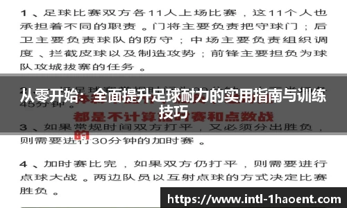 从零开始：全面提升足球耐力的实用指南与训练技巧