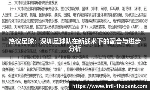 热议足球：深圳足球队在新战术下的配合与进步分析