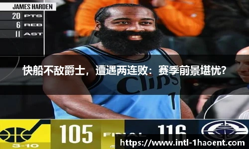 快船不敌爵士，遭遇两连败：赛季前景堪忧？