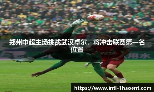 郑州中超主场挑战武汉卓尔，将冲击联赛第一名位置