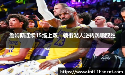 詹姆斯连续15场上双，领衔湖人逆转鹈鹕取胜