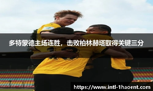多特蒙德主场连胜，击败柏林赫塔取得关键三分