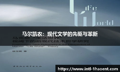 马尔凯农：现代文学的先驱与革新