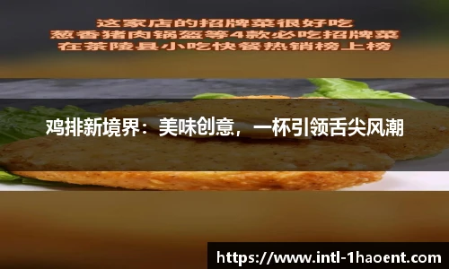 鸡排新境界：美味创意，一杯引领舌尖风潮