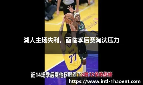 湖人主场失利，面临季后赛淘汰压力
