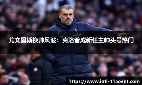 尤文图斯换帅风波：克洛普成新任主帅头号热门