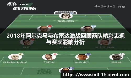 2018年阿尔克马与布雷达激战回顾两队精彩表现与赛季影响分析