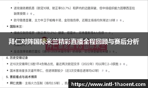 拜仁对阵国际米兰精彩直播全程回顾与赛后分析