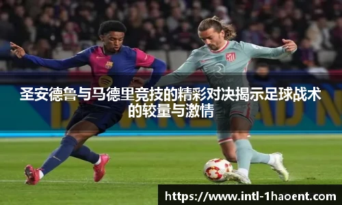 圣安德鲁与马德里竞技的精彩对决揭示足球战术的较量与激情