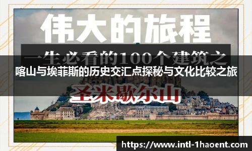 喀山与埃菲斯的历史交汇点探秘与文化比较之旅