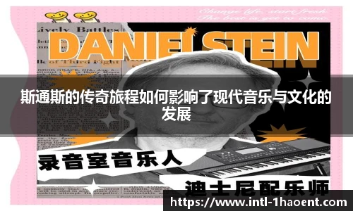 斯通斯的传奇旅程如何影响了现代音乐与文化的发展