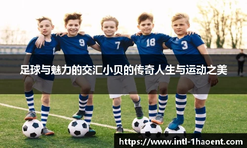 足球与魅力的交汇小贝的传奇人生与运动之美