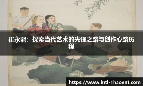 崔永熙：探索当代艺术的先锋之路与创作心路历程