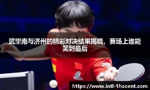 武里南与济州的精彩对决结果揭晓，赛场上谁能笑到最后
