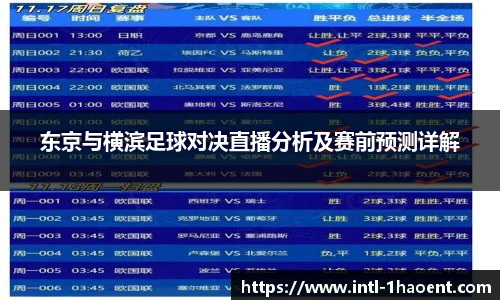 东京与横滨足球对决直播分析及赛前预测详解