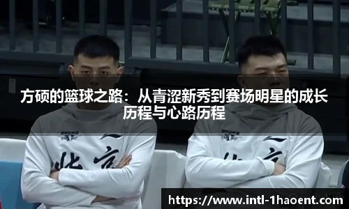方硕的篮球之路：从青涩新秀到赛场明星的成长历程与心路历程