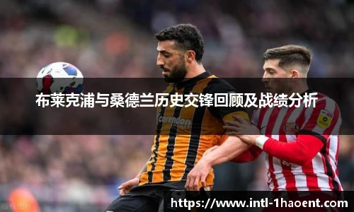 布莱克浦与桑德兰历史交锋回顾及战绩分析