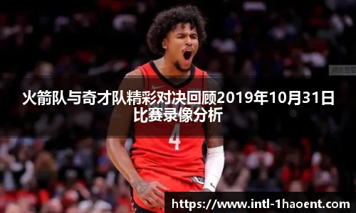 火箭队与奇才队精彩对决回顾2019年10月31日比赛录像分析