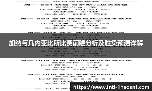 加纳与几内亚比所比赛前瞻分析及胜负预测详解