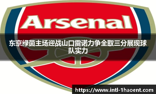 东京绿茵主场迎战山口雷诺力争全取三分展现球队实力
