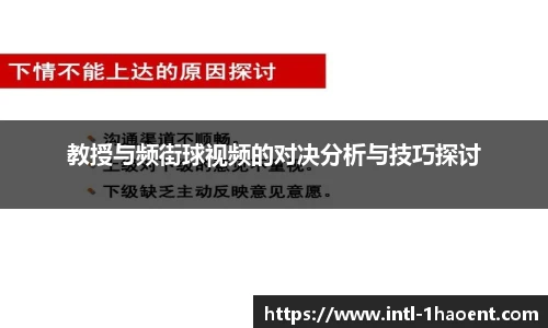 教授与频街球视频的对决分析与技巧探讨