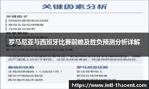 罗马尼亚与西班牙比赛前瞻及胜负预测分析详解