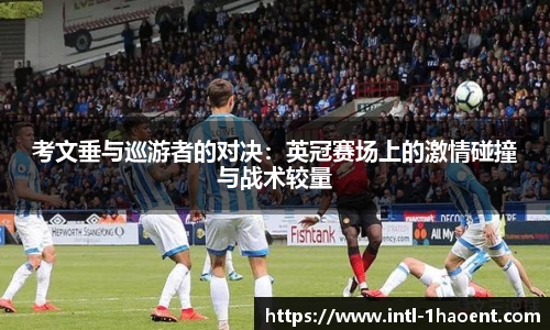 考文垂与巡游者的对决：英冠赛场上的激情碰撞与战术较量