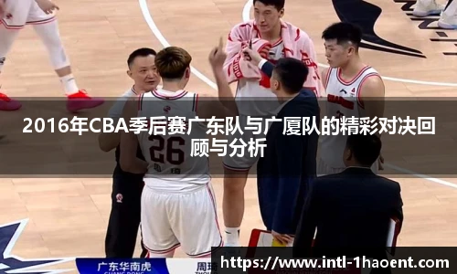2016年CBA季后赛广东队与广厦队的精彩对决回顾与分析