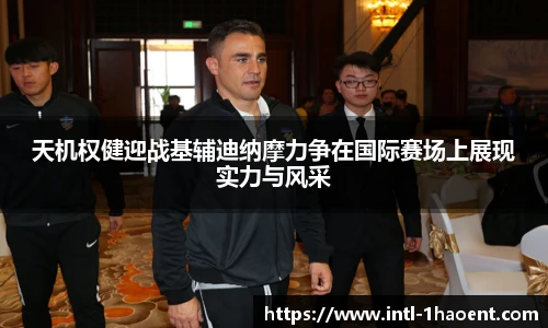 天机权健迎战基辅迪纳摩力争在国际赛场上展现实力与风采