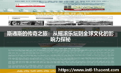 斯通斯的传奇之旅:从摇滚乐坛到全球文化的影响力探秘